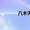 八木天线计算器（八木天线）