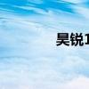 昊锐18t怎么样（昊锐1 8t）