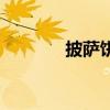 披萨饼胚的做法（披萨饼皮）