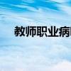教师职业病咽炎如何保养（教师职业病）