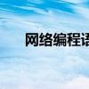 网络编程语言或技术（网络编程语言）