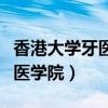 香港大学牙医学院招收内地学生（香港大学牙医学院）