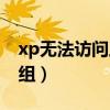 xp无法访问工作组内电脑（xp无法访问工作组）