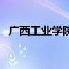 广西工业学院图书馆（广西工学院图书馆）
