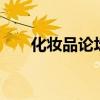 化妆品论坛 交流 会议（化妆品论坛）