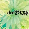 dnf梦幻冰淇淋手镯（dnf冰激凌首饰）