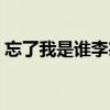 忘了我是谁李宗盛歌词（忘了我是谁李宗盛）