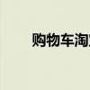 购物车淘宝有什么用（购物车淘宝）