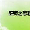 巫师之怒职业选择（巫师之怒怎么样）