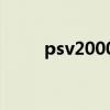 psv2000什么时候上市的（psv2）