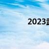 2023武功山帐篷节（帐篷节）