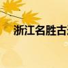 浙江名胜古迹英语介绍（浙江名胜古迹）