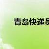 青岛快递员工资一般多少（青岛快递）
