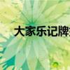 大家乐记牌好助手（大家乐记牌器官网）