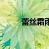 蕾丝霜雨是谁的饲料（蕾丝霜雨）