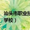 汕头市职业技术学校中专部（汕头市职业技术学校）