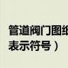 管道阀门图纸表示符号是什么（管道阀门图纸表示符号）