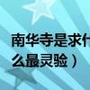 南华寺是求什么最灵验六祖店（南华寺是求什么最灵验）
