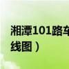 湘潭101路车运营时间（湘潭101路公交车路线图）
