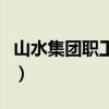 山水集团职工待遇怎么样（山水集团职工贴吧）