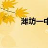 潍坊一中宣传片（潍坊一中网站）