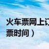火车票网上订票后取票时间（网上订火车票取票时间）