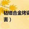 钴铬合金烤瓷牙寿命多久（钴铬合金烤瓷牙危害）