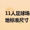 11人足球场地标准尺寸世界杯（11人足球场地标准尺寸）