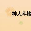 神人斗地主6元救济金捕鱼（神人）