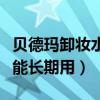 贝德玛卸妆水可以长期用吗（贝德玛卸妆水不能长期用）