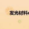 发光材料e5和q9哪个好（发光材料）