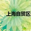 上海自贸区知乎（上海自贸区什么意思）