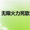 无限火力死歌出装天赋（无限火力死歌出装）