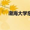 渤海大学东区照片（渤海大学东校区）