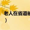 老人在省道被淹死谁负责（老人在省道被淹死）