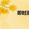 即时澳盘动态盘（动态澳盘）