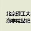 北京理工大学珠海学院13675（北京理工珠海学院贴吧）