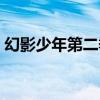 幻影少年第二季动漫（幻影少年第二季漫画）