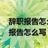 辞职报告怎么写 普通员工模板（简单的辞职报告怎么写）