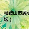 马鞍山市民心声论坛app（马鞍山市民心声论坛）