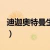 迪迦奥特曼生日快乐表情包（迪迦奥特曼生日）