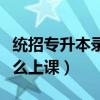 统招专升本录取后怎么上课（专升本考上后怎么上课）