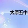 太原五中招生电话（太原五中招生）