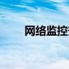 网络监控安装步骤图解（网络监控）