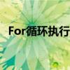 For循环执行顺序流程（for循环执行顺序）