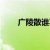 广陵散谁写的（广陵散是谁的作品）