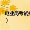 电业局考试报名条件 年龄 专科（电业局考试）