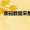 条码数据采集器的作用（条码数据采集器）