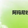 阿玛尼钱包怎么样（阿玛尼钱包）