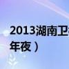 2013湖南卫视小年夜春晚（2013湖南卫视小年夜）